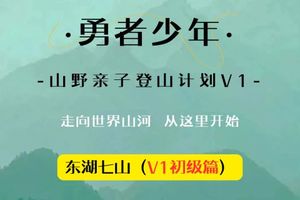 【勇者少年●东湖七山  】4月18日山野亲子登山计划V1课程开课啦！