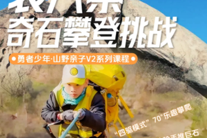 4月12日【勇者少年V2系列●装八寨】奇石山野攀登挑战！开启勇气与智慧的双重历练！