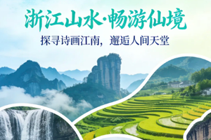 【国庆● 丽水台州】10月1-7日精品小众线路 云和梯田 古堰画乡 仙都 神仙居   天台山大瀑布7日行（VIP大巴）