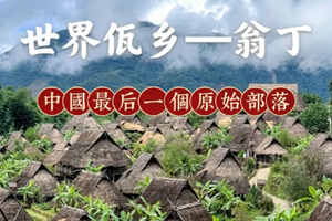 【双飞滇西南 • 秘境沧源】12月8-16日探访沧源翁丁原始部落·原始与神秘·有多少未知·等待遇见