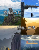 【双5A免门票】5月15日-17日|世遗三清山+道教龙虎山免门票三日游