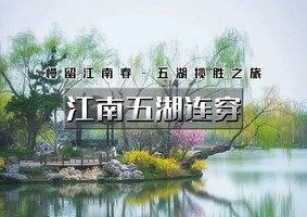 [04.30晚-05.05 假期]江南五湖连穿｜春下江南の微山湖-徐州云龙湖-泗洪洪泽湖-无锡太湖-扬州瘦西湖