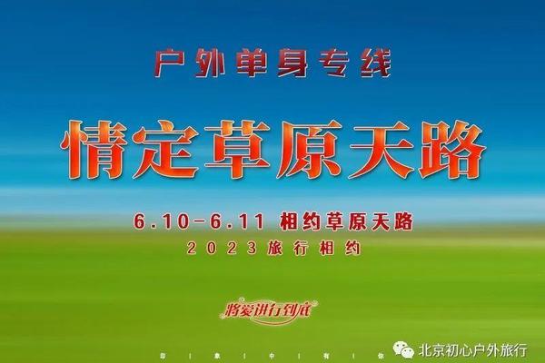 [06.10-06.11 周末]（百强户外合作，8090单身专线）情定草原天路｜百名优质单身相约の坝上草原-草原天路-篝