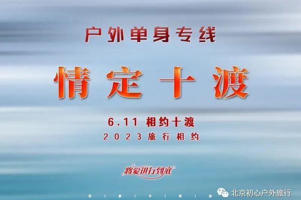 [06.11 周日] （百强户外合作，8090单身专线）情定十渡｜百名优质单身相聚の激情UTV-卡丁车-烧烤BBQ-打卡