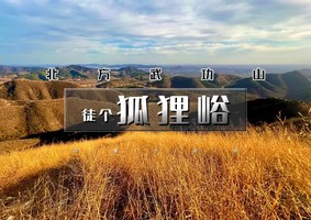 [11.08 周六]徒个•狐狸峪 | 北方武功山の山脊行走立体画面-饱览蓟州山川湖泊