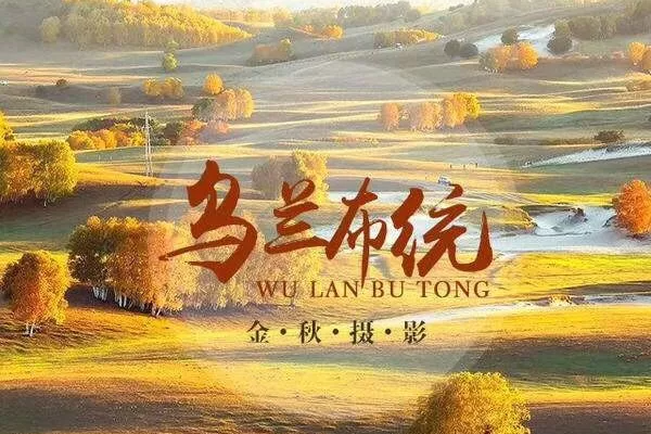 （3日活动）[国庆三期]乌兰布统草原-白音敖包-影视基地-蛤蟆坝-公主湖-越野车深入腹地三日