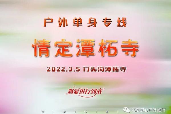 （百强户外合作）[03.05 周六] 情定潭柘寺•单身专线｜160名优质单身相约-只为邂逅一场早春爱情