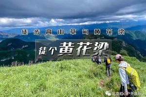 [04.25/04.26 周末连发]黄草梁｜摘野韭菜季-北京驴友后花园-古道明珠黄草梁｜黄草梁-十里坪10公里徒步