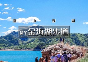 金海湖步道｜小众绝美徒步栈道の一路湖光山色-金海湖环湖休闲徒步