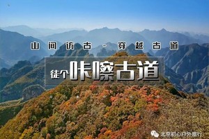 [11.08/11.09 周末连发] 咔嚓古道｜摩崖石刻-咔嚓古道-小天门洞-石人站-老鹰背-10公里穿越