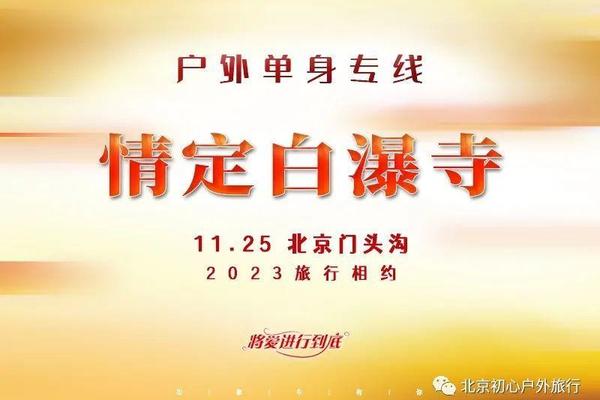 [11.25 周六]（百强户外合作，单身专线）情定白瀑寺｜百名优质单身相聚-千年古刹-魔幻白瀑寺