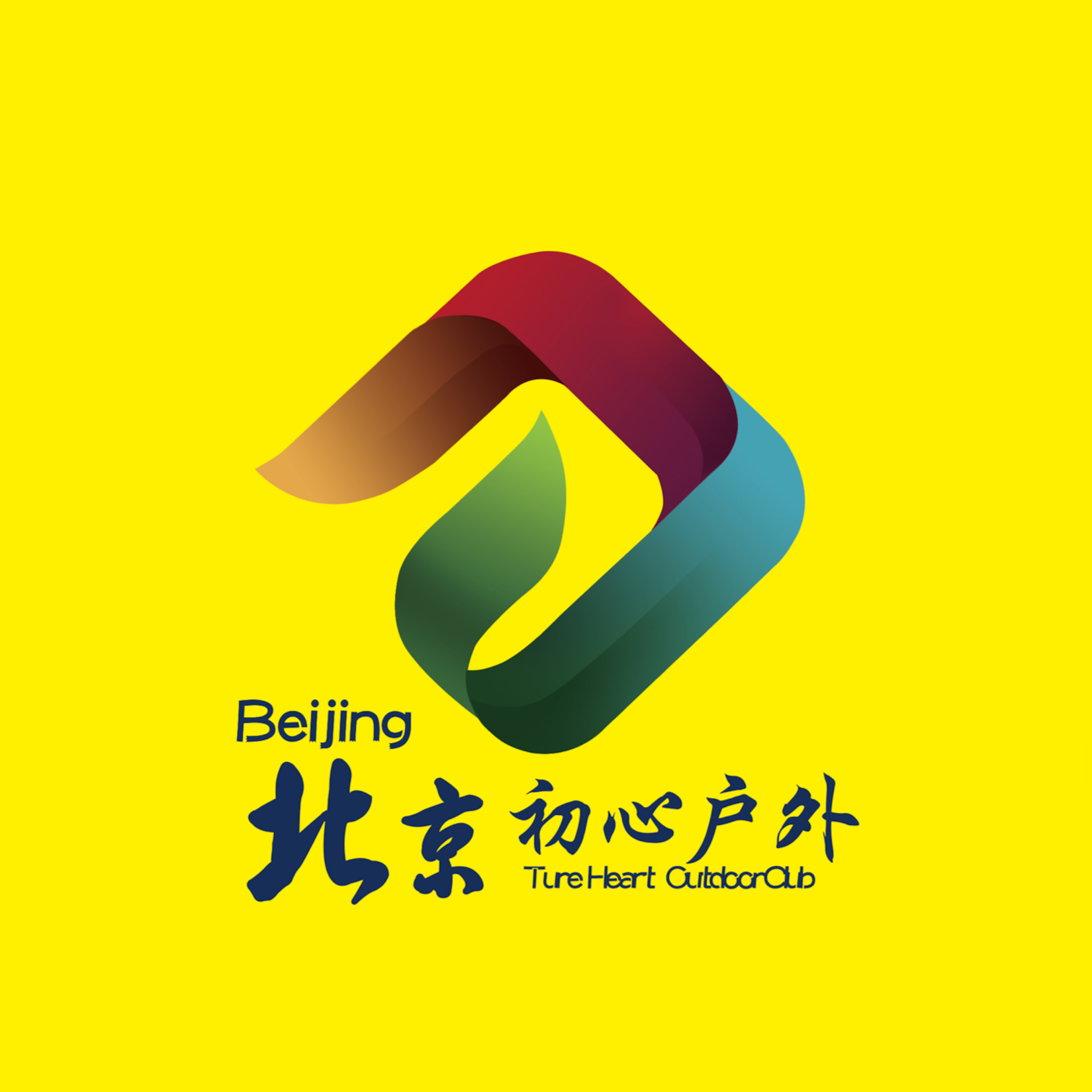 北京初心户外旅行