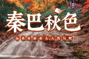 【秦巴秋色】10月-11月，光雾山-黎坪红叶节-龙头山云海-十八月潭6日深秋探秘之旅