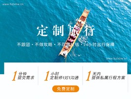 定制旅行！根据您的需求定制，说走就走