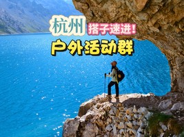 杭州驴行户外！微信群，扫码免费进群