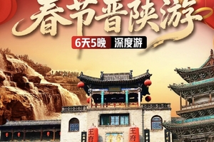 【春节晋陕】2.18-23 特价保成行，平遥古城，小西天，王家大院，壶口瀑布，碛口古镇，延安，雨岔大峡谷，波浪谷，李家山