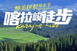 【特价活动】6.8、6.14 新疆喀拉峻，俩期成行！徒步6日 穿越神的自留地，花海与雪山诗意之旅