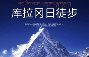 【库拉岗日】5.16-25 特价仅1期！5280元！云南进藏，保成行，丽江到拉萨，滇藏朝圣，库拉岗日徒步10日  