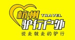 杭州驴行户外