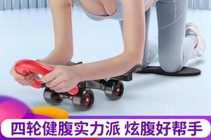 四轮健腹实力派 炫腹好帮手