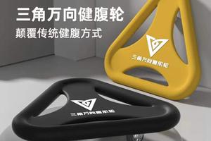 三角万向健腹轮
