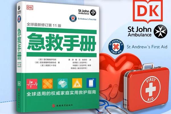 DK急救手册全球最新修订第11版
