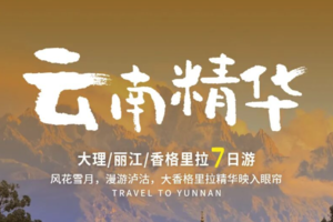 云南精华 | 丽江大理+沙溪+泸沽湖+香格里拉+虎跳峡+环游洱海 | 7天6晚小团