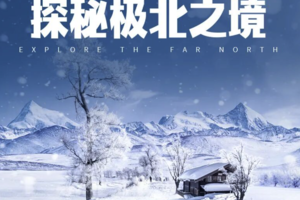 雪国列车丨北极村+北红村+圣诞村+龙江第一湾+中国最北点+马拉爬犁丨SUV深度纯玩5天4晚