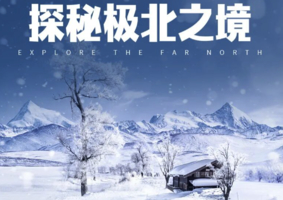雪国列车丨北极村+北红村+圣诞村+龙江第一湾+中国最北点+马拉爬犁丨SUV深度纯玩5天4晚