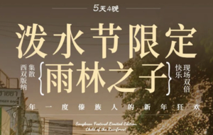 泼水节限定｜热带雨林+湄公河放孔明灯+赶摆活动+中科院植 | 5天4晚