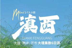 滇西丨从大理玩到腾冲，大理+洱海+和顺古镇+温泉+热海+北海湿地+芒市 | 6天5晚小团