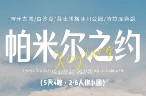 帕米尔之约丨喀什起止-古城开城-木吉火山口-盘龙公路 | 5天4晚小团