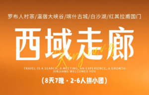 西域走廊 | 博斯腾湖-罗布人-喀什古城-木吉火山-白沙湖-盘龙古道 | 8天7晚小团