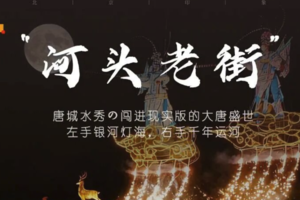 清明 | 唐城水秀の河头老街-打卡网红唐山宴-滦州古城