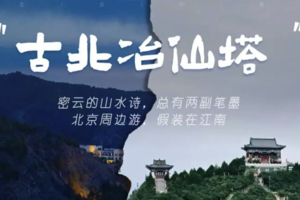 清明 | 古北水镇感受最真实的江南韵味，体验冶仙塔山地滑车