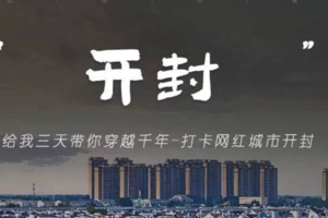 清明｜给我三天带你穿越千年-打卡网红城市开封