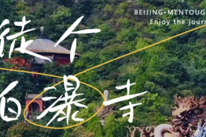 4.4周六 | 深山中的千年魔幻古刹白瀑寺の户外经典穿越