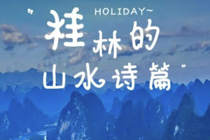 （火车）五一 | 桂林山水甲天下，漓江山水-阳朔西街-遇龙河-十里画廊-龙脊梯田 | 4天3晚