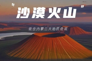 五一 | 徒步四大地质奇观，涝利海-库布齐沙漠-杨家川峡谷-火山草原 | 4天3晚