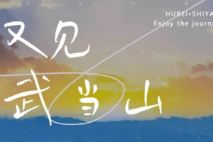 五一 | 走进金庸笔下的武侠世界武当山，襄阳探寻三国曹操和诸葛亮的故事 | 4天4晚