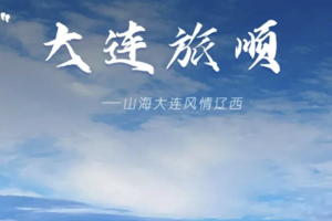 五一 | 大连深度-旅顺蓝眼泪-营口鸟浪-鲅鱼圈-葫芦岛-渤海湾浪漫海岸线 | 5天4晚