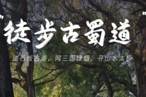 （火车）五一 | 一条古蜀道-半部华夏史の徒步金牛古蜀道-剑阆古蜀道-剑门关-昭化古城-不夜三国城 | 4天3晚