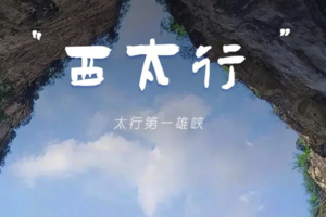 五一 | 西太行第一雄峡-八泉峡-黄涯洞-皇城相府-湘峪古堡-太行神话不夜城-虹霓古村 | 4天4晚