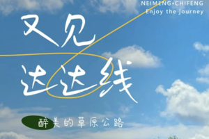 五一 | 华子鱼洄游の山戎部落贡格尔草原-玉龙沙湖-石林-达里湖-大青山 | 4天3晚