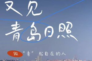 五一 | 恋上山海城の青岛-崂山-日照-青州古城｜4天3晚