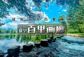 5.4周一 | 百里画廊轻徒步の穿行山水之间小溪作伴-尽享延庆山水画卷
