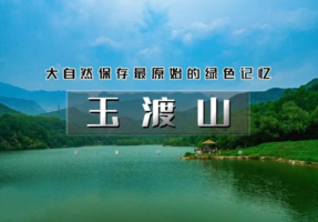 5.2周六 | 玉渡山｜鲜为人知的人间仙境の湖泊·草甸·溪水·峡谷·瀑布·登山·环湖