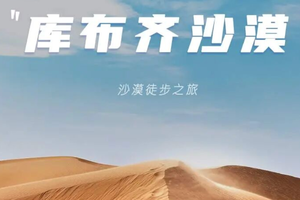 五一 | 库布齐沙漠徒步の用脚丈量沙漠-用心行走天际-呼和浩特CityWalk | 3天3晚