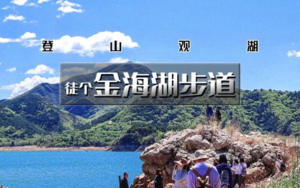 5.3周日 | 金海湖步道，小众绝美徒步栈道，一路湖光山色