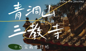 5.2周六 | 看北京的海の青洞山三教寺-日光山谷登山看湖